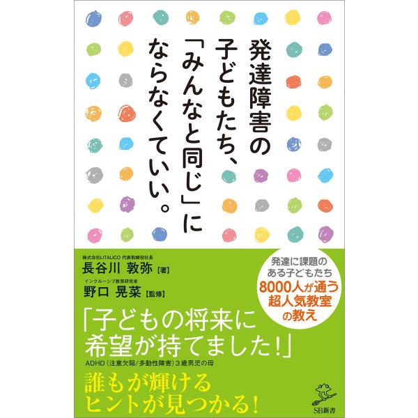 発達障害の子どもたち、「みんなと同じ」にならなくていい。 電子書籍版 / 長谷川敦弥/野口晃菜