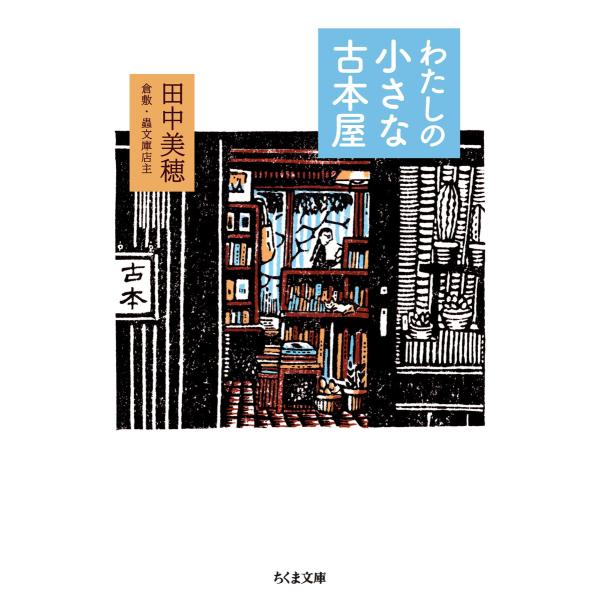 わたしの小さな古本屋 電子書籍版 / 田中美穂