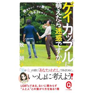 ゲイカップルに萌えたら迷惑ですか?──聞きたい! けど聞けない! LGBTsのこと── 電子書籍版 / 牧村朝子