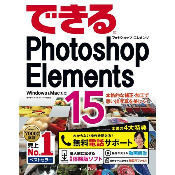 できるPhotoshop Elements 15 Windows &amp; Mac対応 電子書籍版 / 樋...