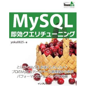 MySQL即効クエリチューニング 電子書籍版 / yoku0825