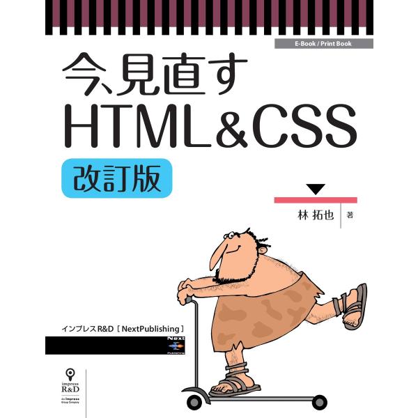今、見直すHTML&amp;CSS改訂版 電子書籍版 / 林拓也