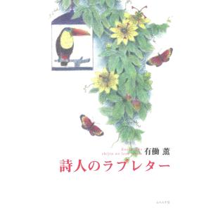 詩人のラブレター 電子書籍版 / 有働薫｜ebookjapan