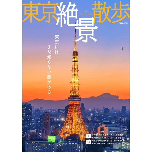 ぴあMOOK 東京絶景散歩 電子書籍版 / ぴあMOOK編集部