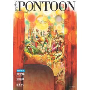 PONTOON(ポンツーン)2016年12月号 電子書籍版 / 著:幻冬舎｜ebookjapan