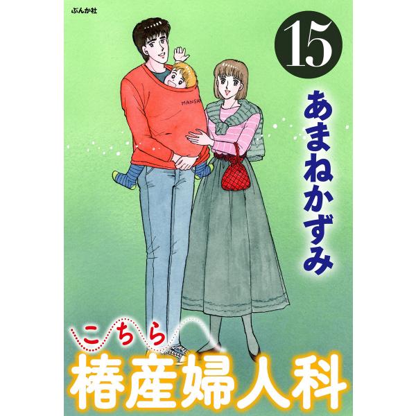 こちら椿産婦人科 15 電子書籍版 / あまねかずみ