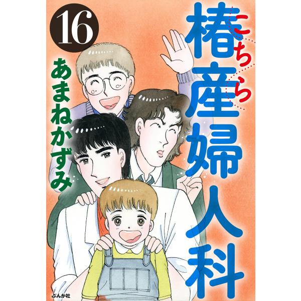 こちら椿産婦人科 16 電子書籍版 / あまねかずみ