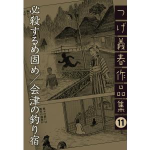ねじ式紅い花 漫画アクション版 つげ義春カラー作品集/つげ義春