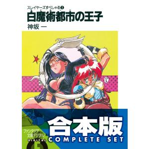 【合本版】スレイヤーズすぺしゃる+すまっしゅ。 全35巻 電子書籍版 / 著者:神坂一 イラスト:あらいずみるい｜ebookjapan