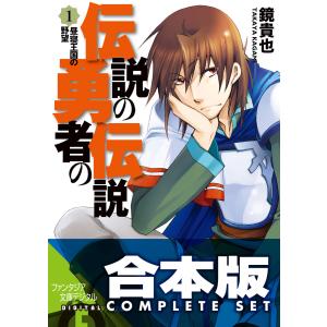 【合本版】伝説の勇者の伝説 全11巻 電子書籍版 / 著者:鏡貴也 イラスト:とよた瑣織｜ebookjapan