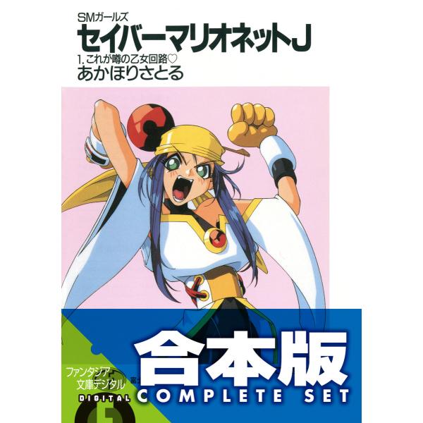 【合本版】SMガールズ セイバーマリオネットJ 全12巻 電子書籍版 / 著者:あかほりさとる イラ...