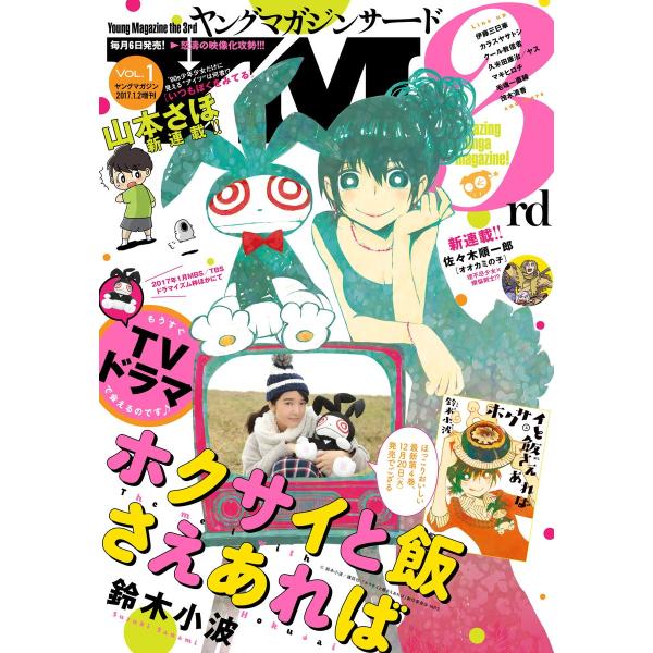 ヤングマガジン サード 2017年 Vol.1 [2016年12月6日発売] 電子書籍版 / ヤング...