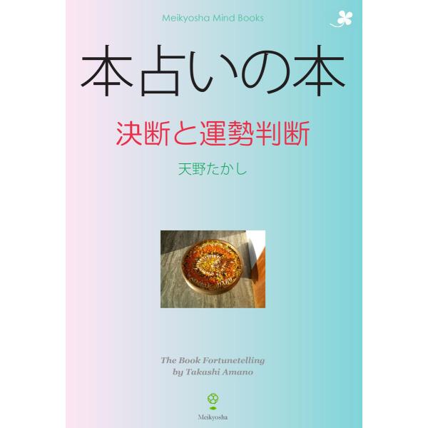 本占いの本 電子書籍版 / 著:天野たかし