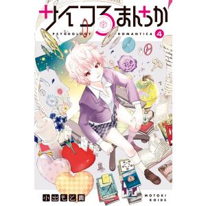 サイコろまんちか 分冊版 (4) 「メラビアンの法則」「確証バイアス」 電子書籍版 / 小出もと貴｜ebookjapan