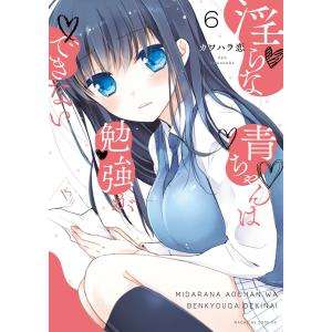 淫らな青ちゃんは勉強ができない 分冊版 (6) 秘密 電子書籍版 / カワハラ恋｜ebookjapan