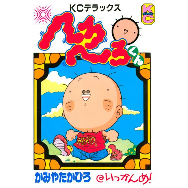 へろへろくん (1) 電子書籍版 / かみやたかひろ
