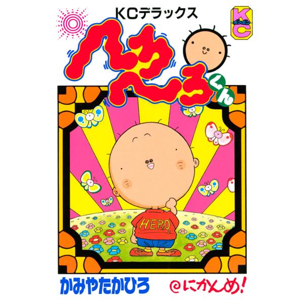 へろへろくん (2) 電子書籍版 / かみやたかひろ