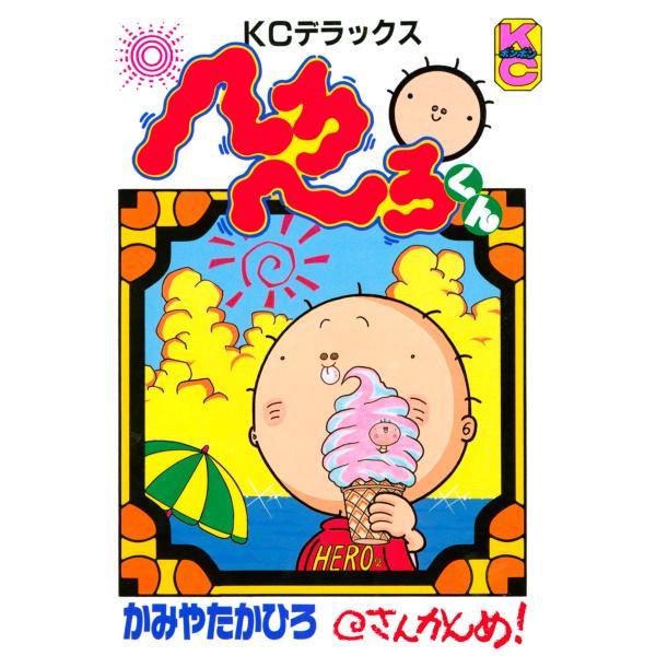 へろへろくん (3) 電子書籍版 / かみやたかひろ
