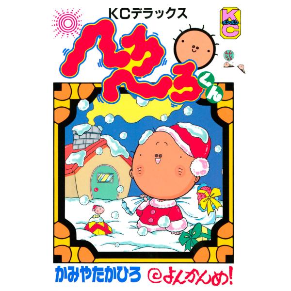 へろへろくん (4) 電子書籍版 / かみやたかひろ