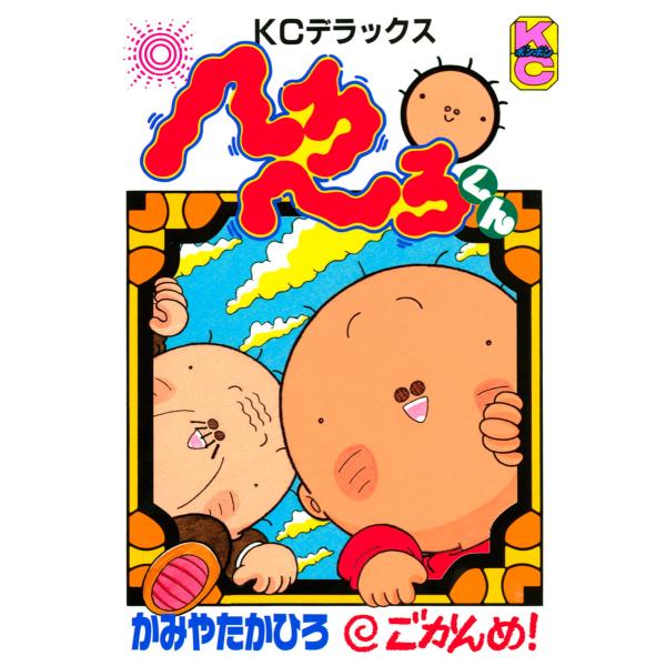 へろへろくん (5) 電子書籍版 / かみやたかひろ