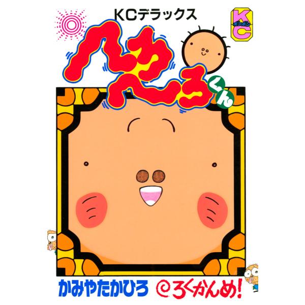 へろへろくん (6) 電子書籍版 / かみやたかひろ