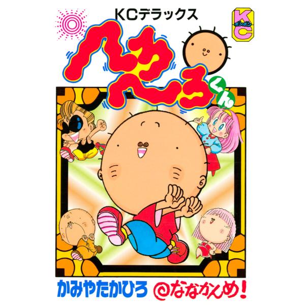 へろへろくん (7) 電子書籍版 / かみやたかひろ