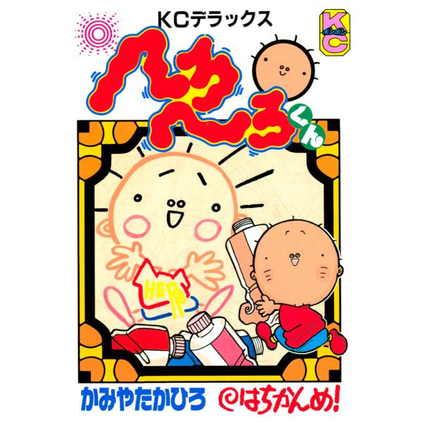 へろへろくん (8) 電子書籍版 / かみやたかひろ