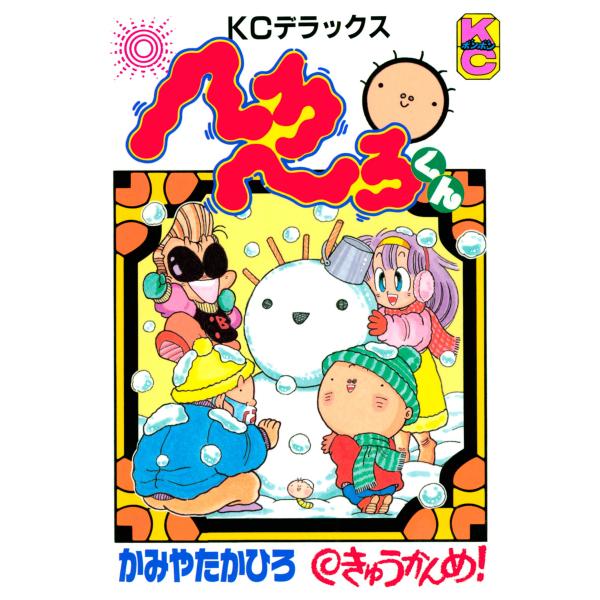 へろへろくん (9) 電子書籍版 / かみやたかひろ