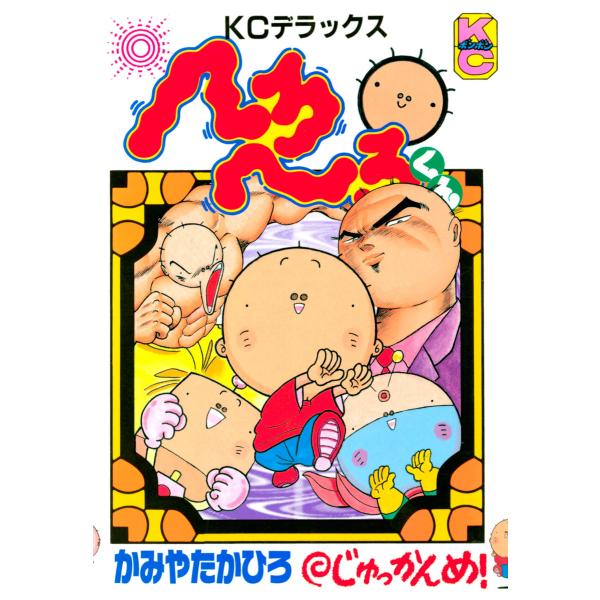へろへろくん (10) 電子書籍版 / かみやたかひろ