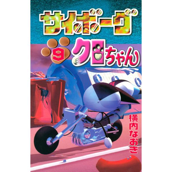 サイボーグクロちゃん (9) 電子書籍版 / 横内なおき