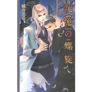 記憶の螺旋 電子書籍版 / 橘かおる/御園えりい｜ebookjapan