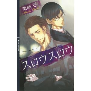 スロウスロウ 電子書籍版 / 栗城偲/いさき李果｜ebookjapan