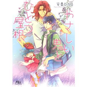 【電子限定おまけ付き】 やさしい鬼とひとつ屋根 電子書籍版 / 安曇ひかる/街子マドカ｜ebookjapan