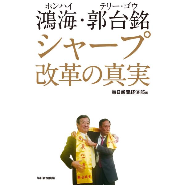鴻海・郭台銘 シャープ改革の真実 電子書籍版 / 毎日新聞経済部