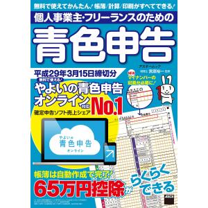 個人事業主・フリーランスのための青色申告 平成29年3月15日締切分 無料で使える! やよいの青色申告 オンライン対応 電子書籍版｜ebookjapan