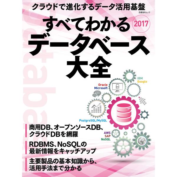 すべてわかるデータベース大全2017 電子書籍版 / 編:日経コンピュータ