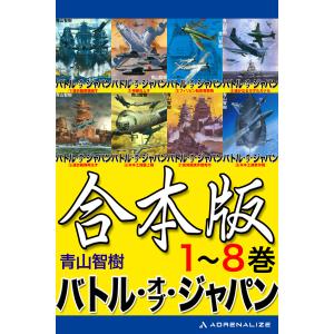 【合本版】バトル・オブ・ジャパン 電子書籍版 / 著:青山智樹｜ebookjapan