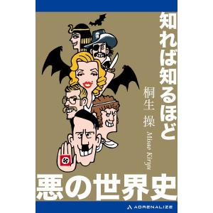 知れば知るほど悪の世界史 電子書籍版 / 著:桐生操