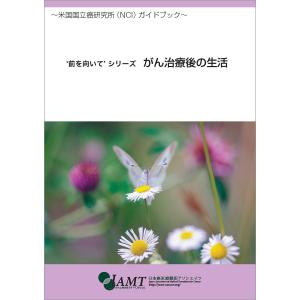 がん治療後の生活 電子書籍版 / ジャムティ翻訳チーム｜ebookjapan