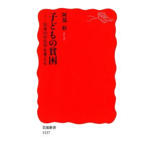 子どもの貧困-日本の不公平を考える 電子書籍版 / 阿部彩著 岩波新書の本の商品画像