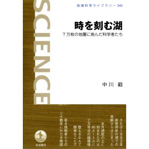 時を刻む湖-7万枚の地層に挑んだ科学者たち 電子書籍版 / 中川毅著｜ebookjapan