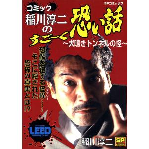 コミック稲川淳二のすご〜く恐い話〜犬鳴きトンネルの怪〜 電子書籍版 / 稲川淳二/桜水樹/河原達弘/枝松亜紀/荘屋美登利/野口千里｜ebookjapan