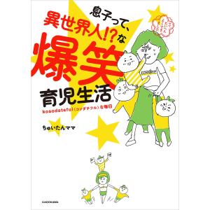 息子って、異世界人!?な爆笑育児生活 電子書籍版 / 著者:ちゅいたんママ｜ebookjapan