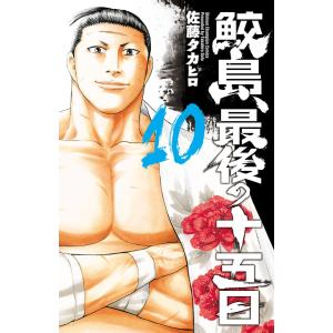 中古 鮫島、最後の十五日 1〜20巻 漫画 全巻セット 少年チャンピオン