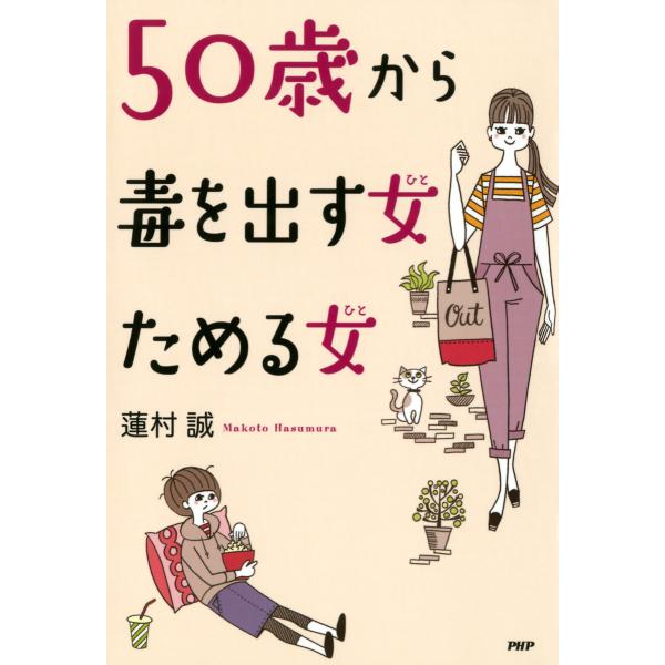 50歳から毒を出す女(ひと) ためる女(ひと) 電子書籍版 / 著:蓮村誠