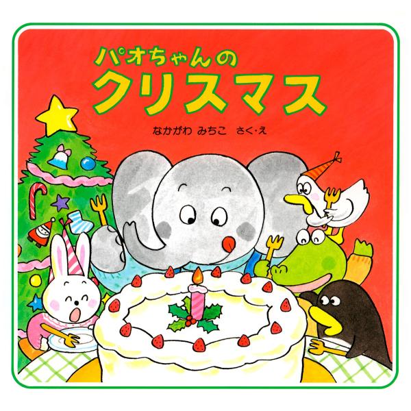 パオちゃんのクリスマス 電子書籍版 / 作/絵:なかがわ みちこ
