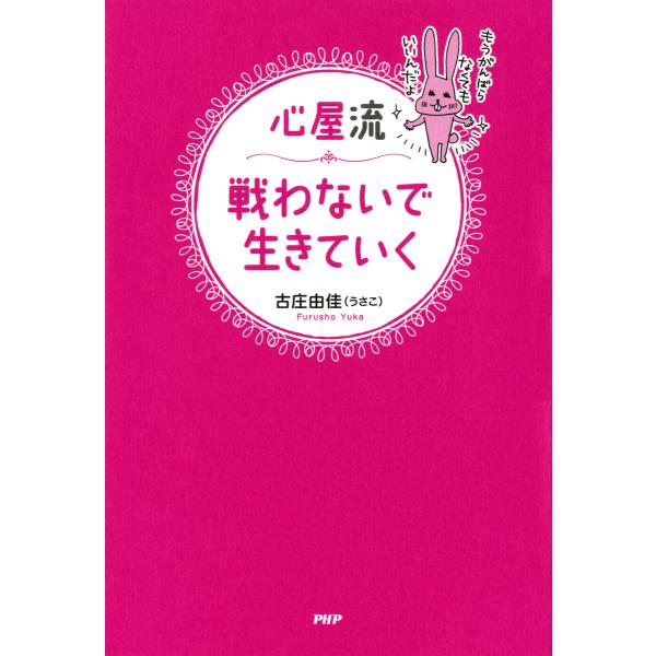 心屋流 戦わないで生きていく 電子書籍版 / 著:古庄由佳