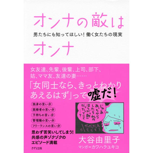 オンナの敵はオンナ(きずな出版) 男たちにも知ってほしい! 働く女たちの現実 電子書籍版 / 著:大...