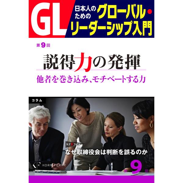 GL 日本人のためのグローバル・リーダーシップ入門 第9回 説得力の発揮:他者を巻き込み、モチベート...