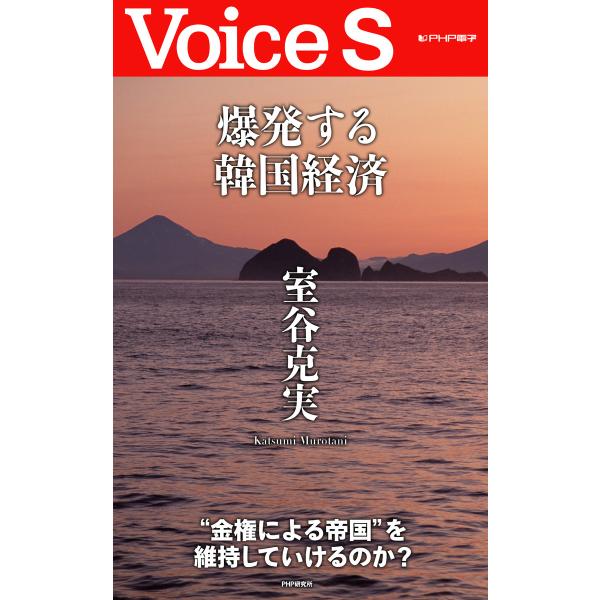 爆発する韓国経済 【Voice S】 電子書籍版 / 著:室谷克実